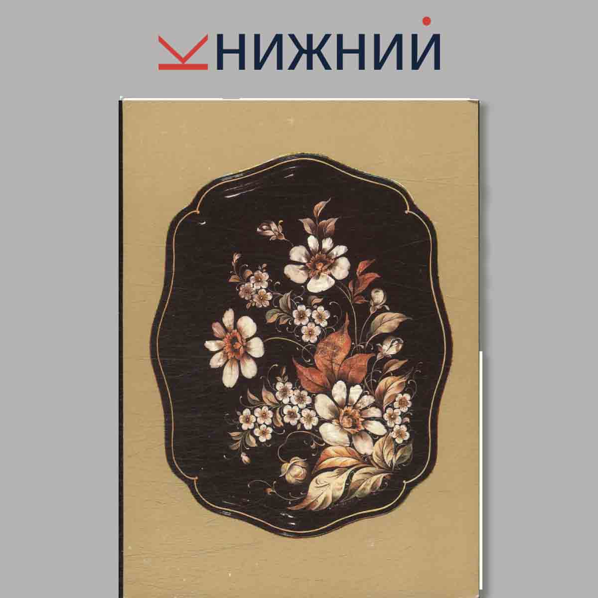 Русские художественные лаки.