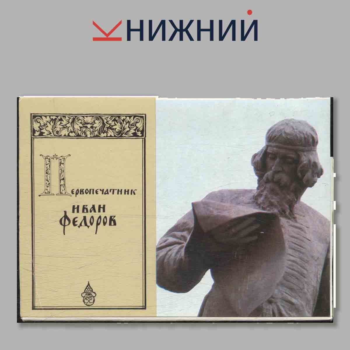 Набор открыток. Первопечатник. Иван Федоров.