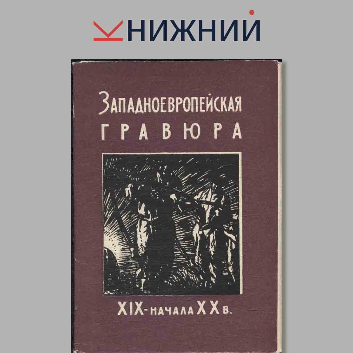 Набор открыток. Западноевропейская Гравюра.