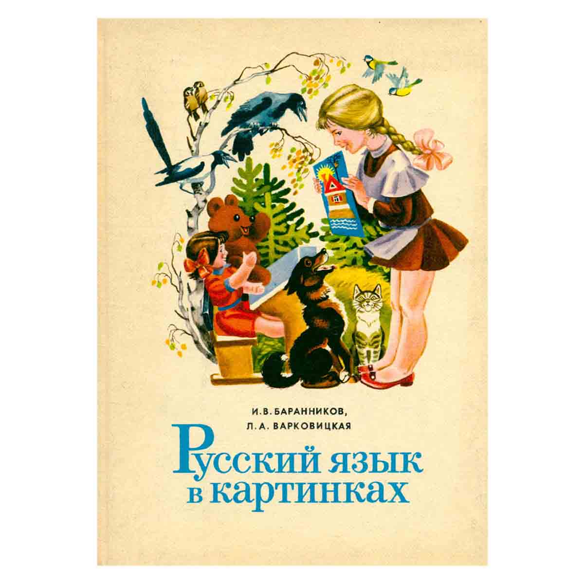 Русский язык в картинках. В 2 частях. Часть 1
