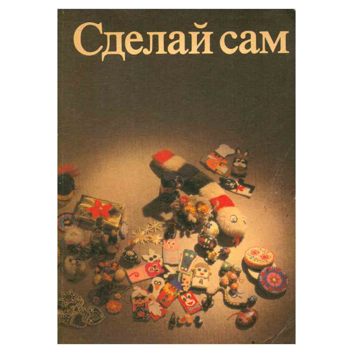 Сделай сам