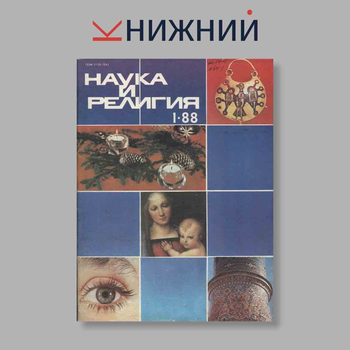 Журнал Наука и Религия. Выпуск № 1, 1988
