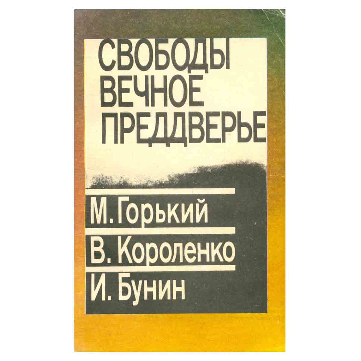 Свободы вечное преддверье