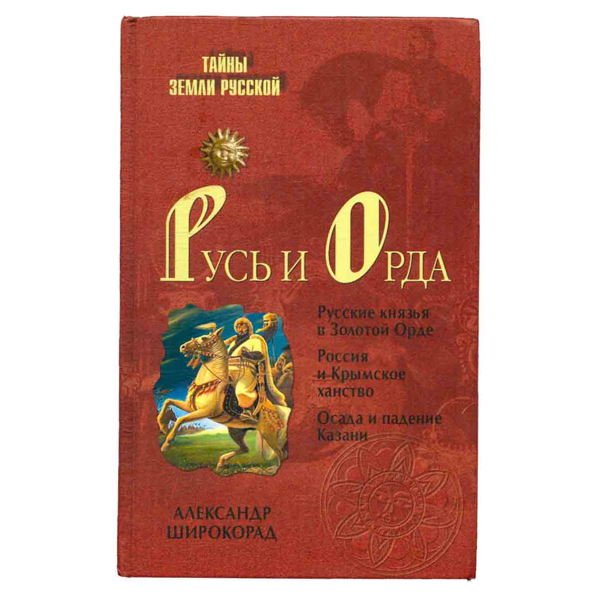 Русь и Орда