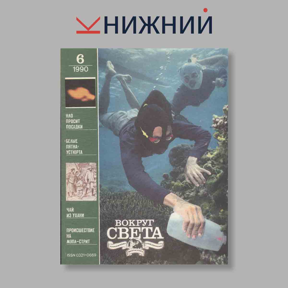 Журнал Вокруг света. Выпуск № 6, 1990