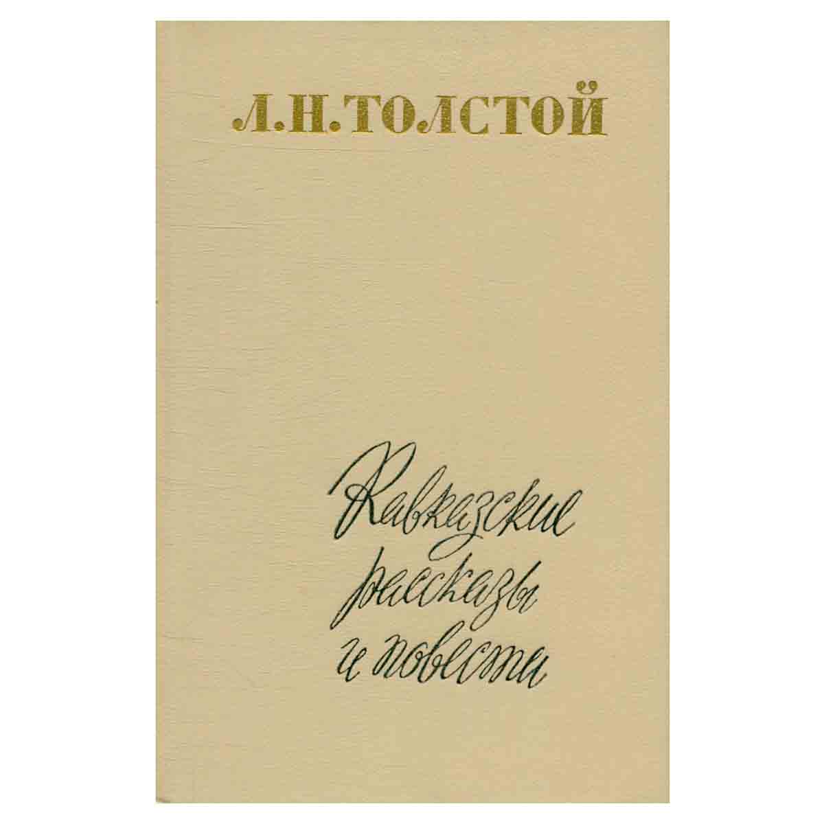 Кавказские рассказы и повести