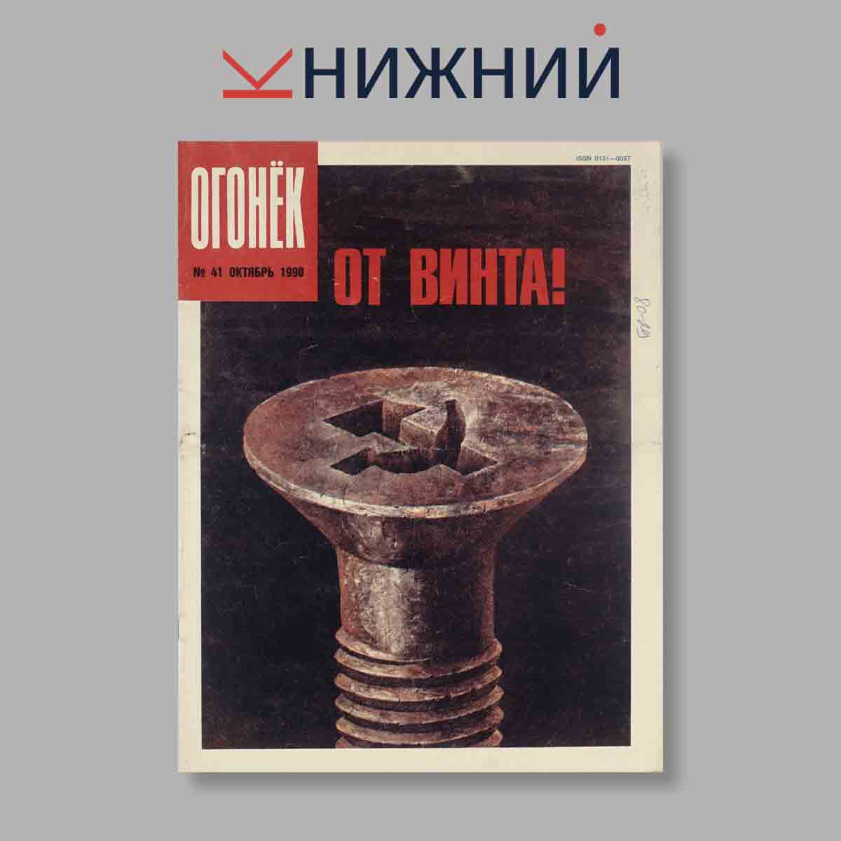 Журнал Огонёк. Выпуск № 41, 1990