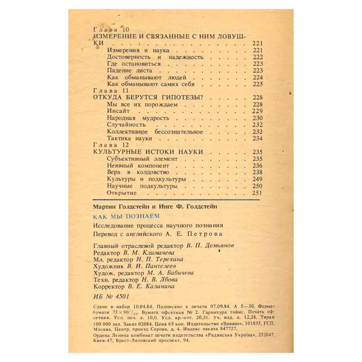Как мы познаем. Исследование процесса научного познания