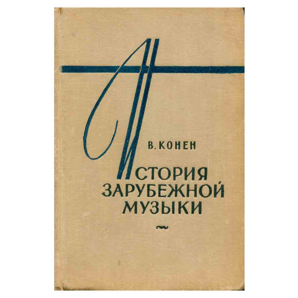 История зарубежной музыки. В четырех книгах. Книга 3