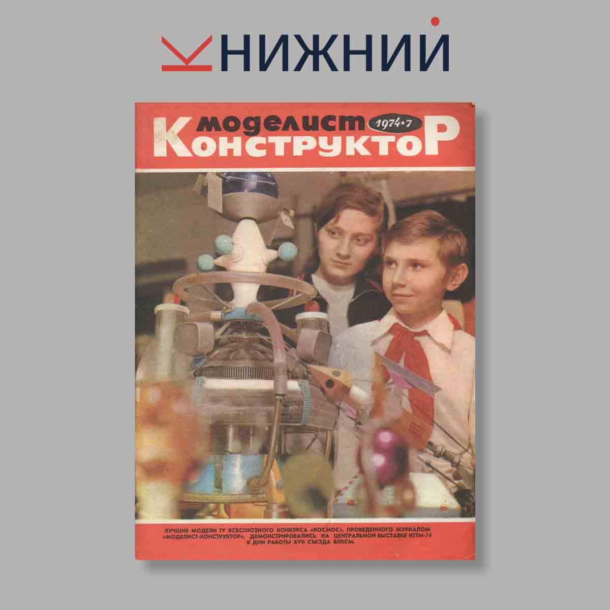 Журнал Моделист-конструктор. Выпуск № 7, 1974