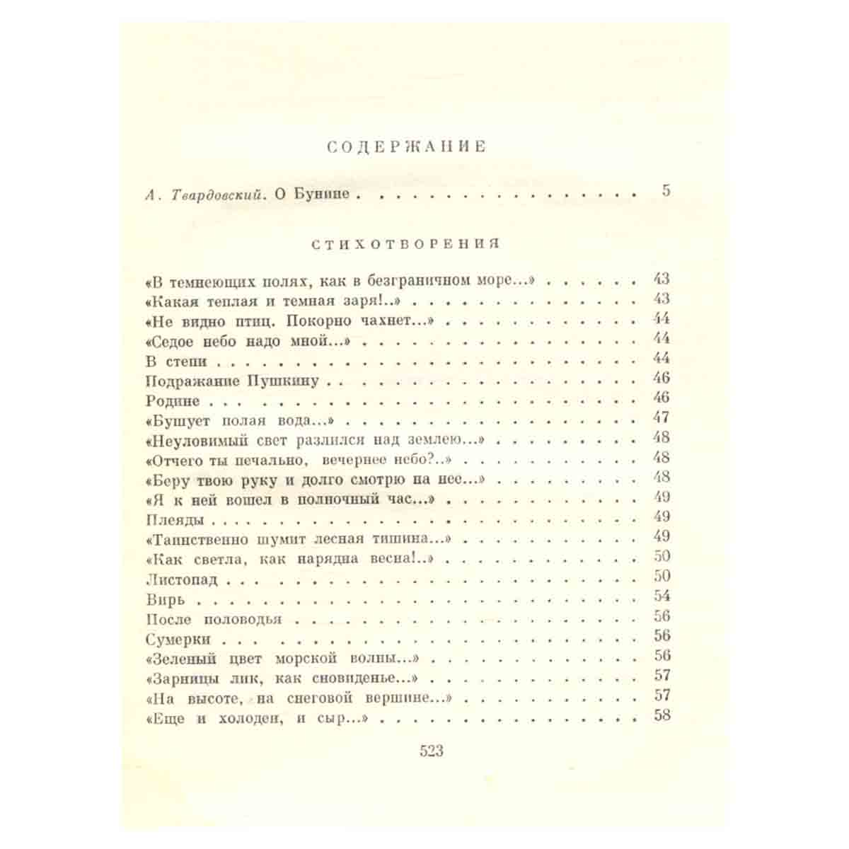 И. Бунин. Стихотворения. Рассказы. Повести