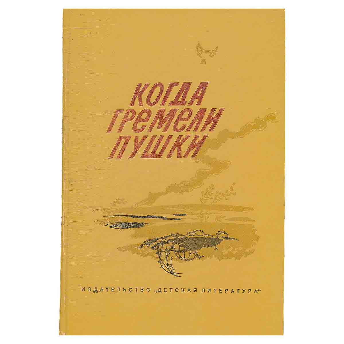 Когда гремели пушки