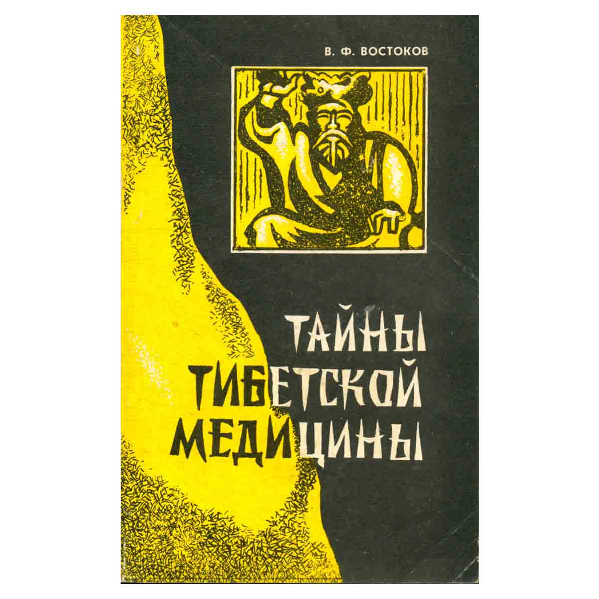 Тайны тибетской медицины