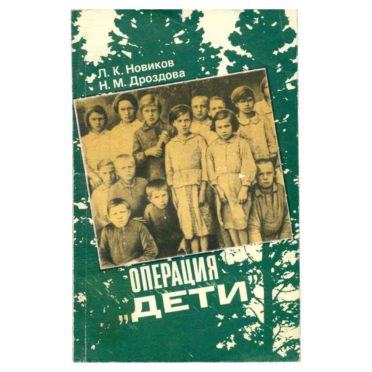 Операция Дети