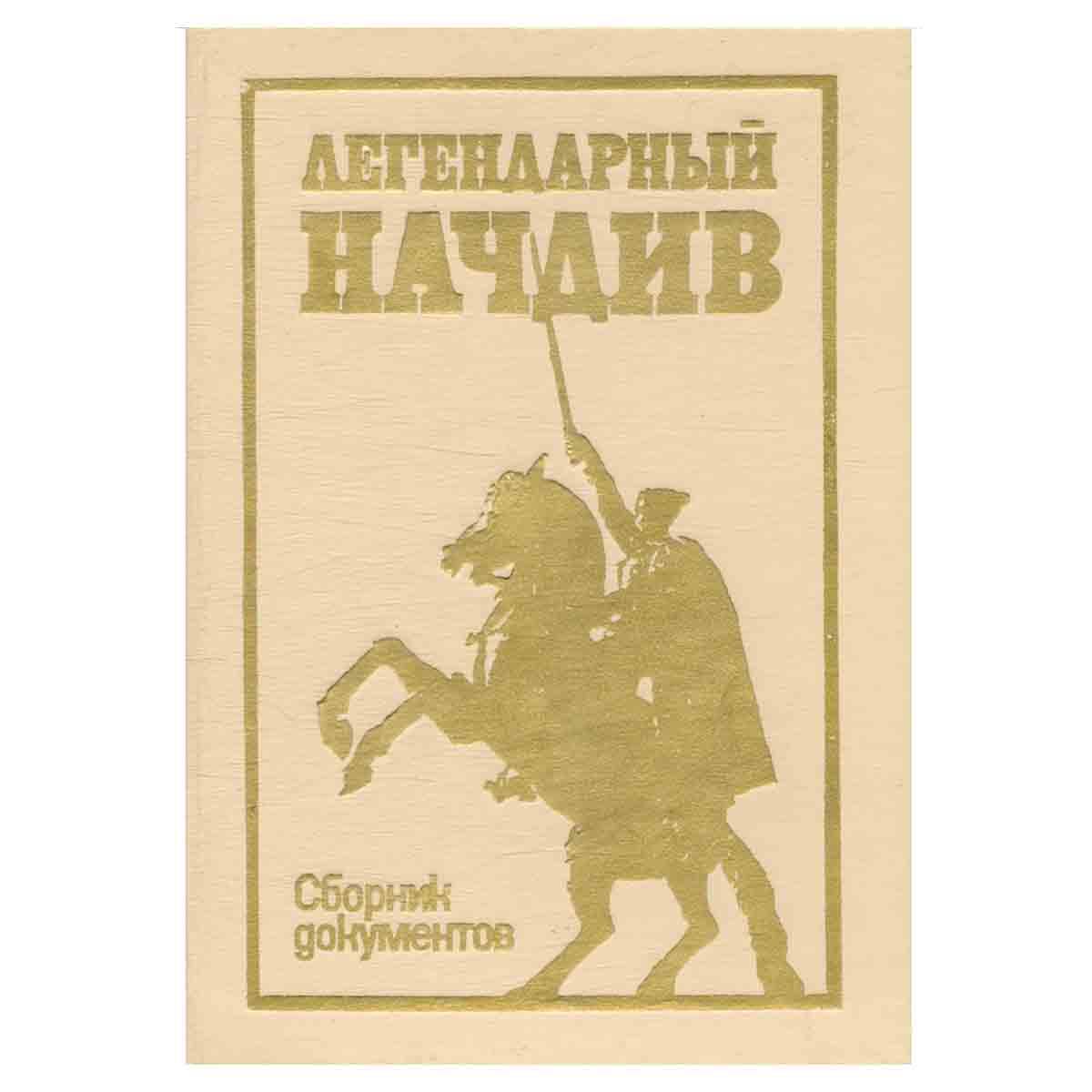 Легендарный начдив. Сборник документов