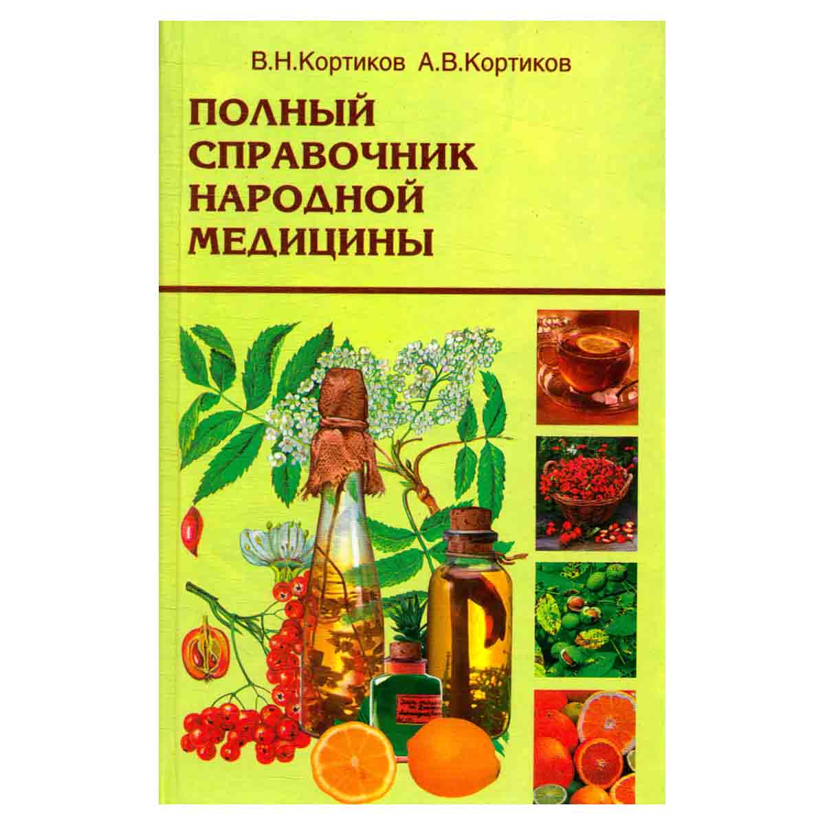 Полный справочник народной медицины