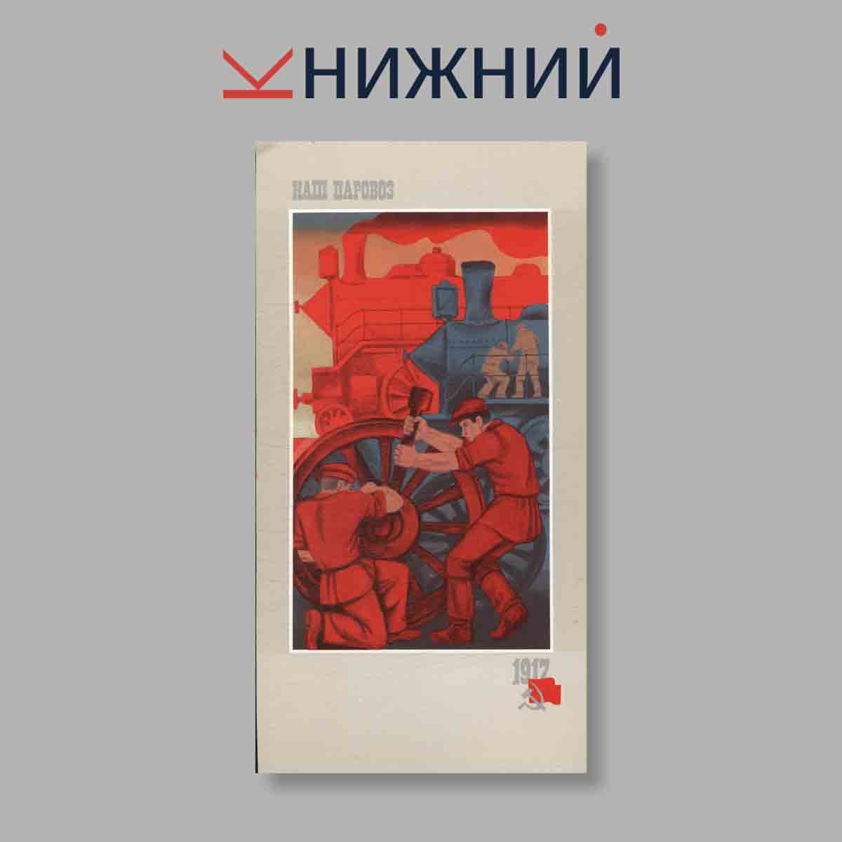 Набор открыток. "Песни Революции 1917"