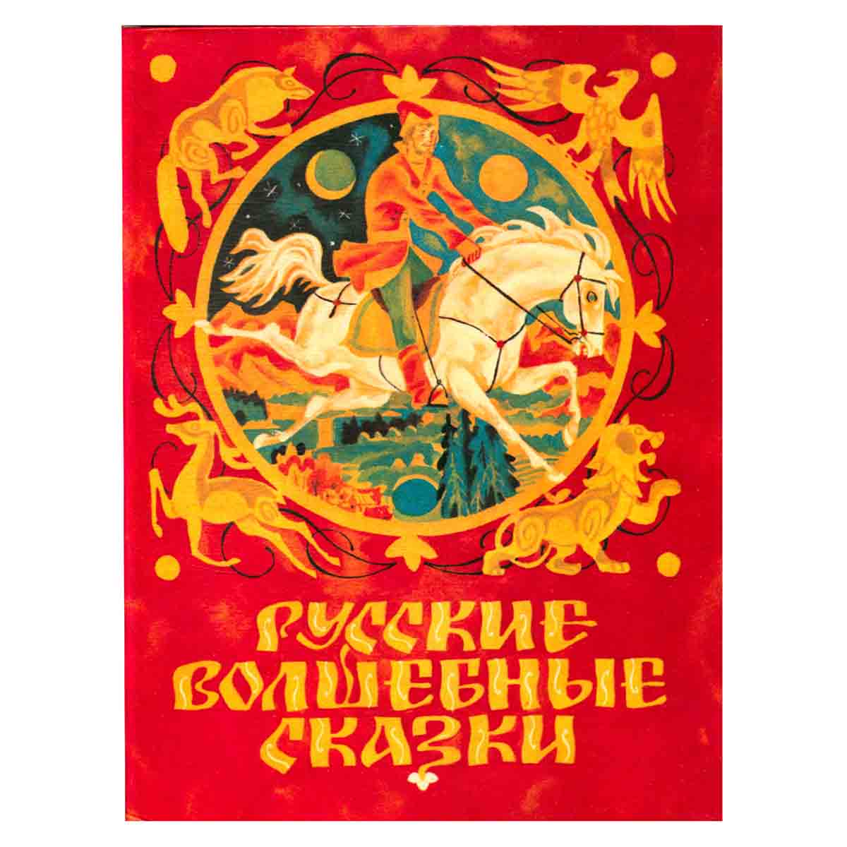 Русские волшебные сказки