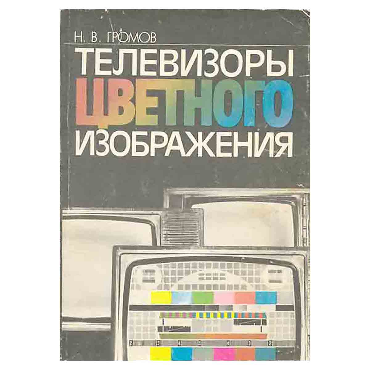 Телевизоры цветного изображения. Справочная книга