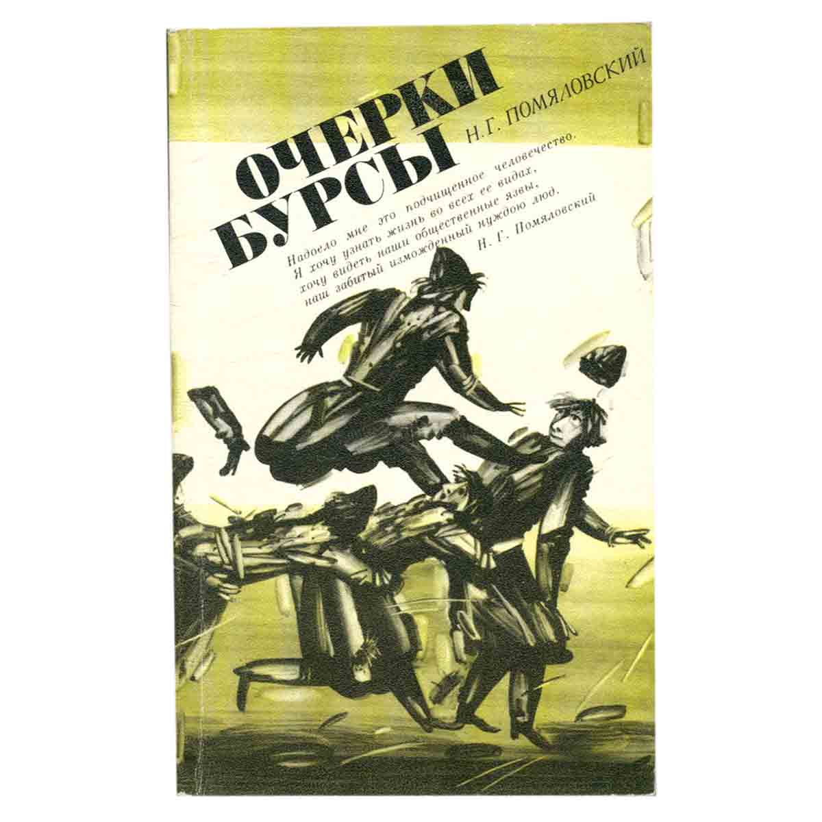 Очерки бурсы