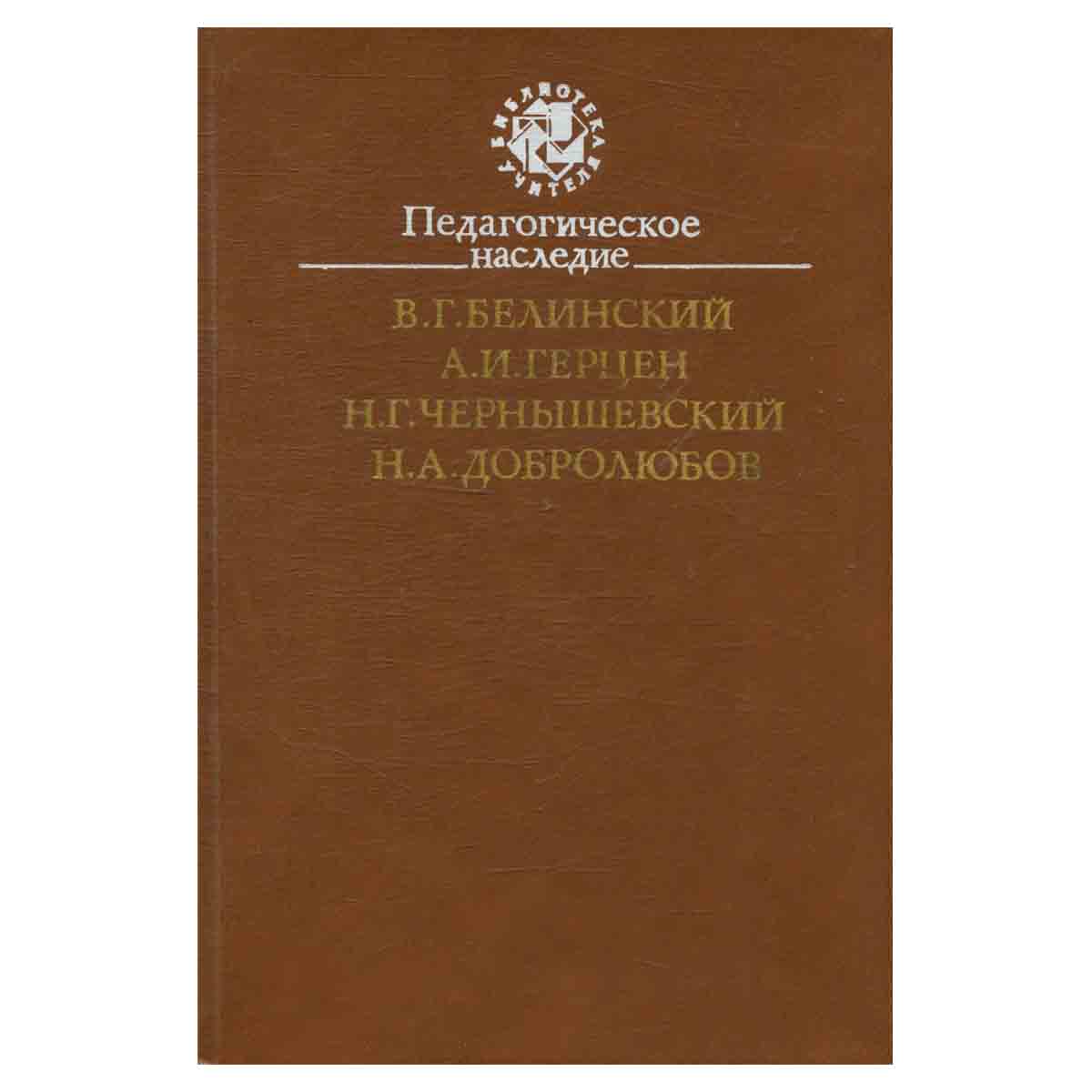 Педагогическое наследие. В. Г. Белинский, А. И. Герцен, Н. Г. Чернышевский, Н. А. Добролюбов