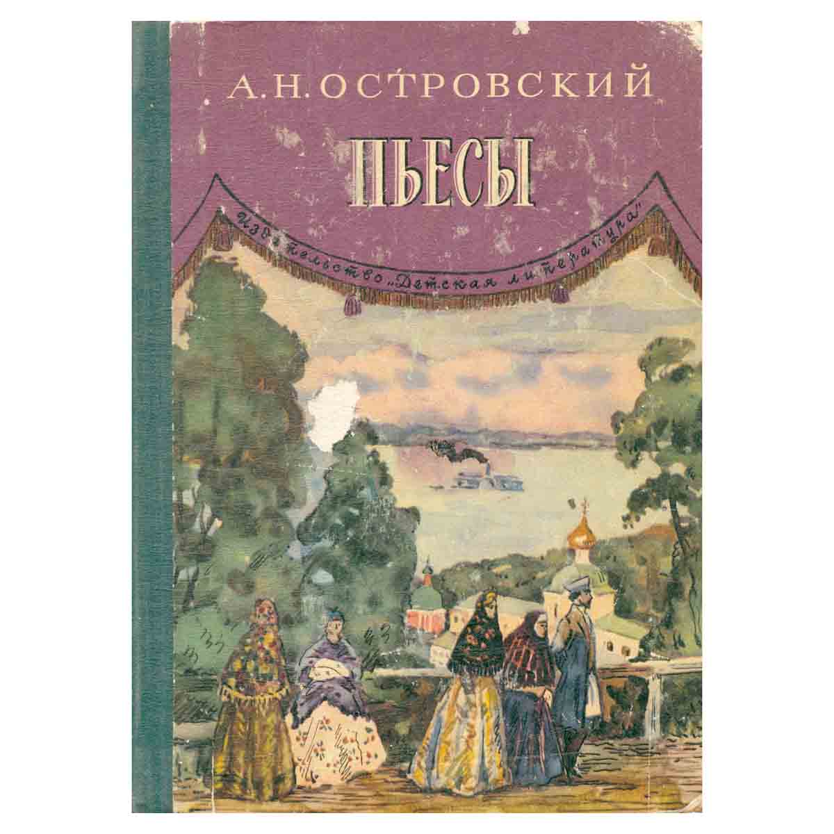 А. Н. Островский. Пьесы