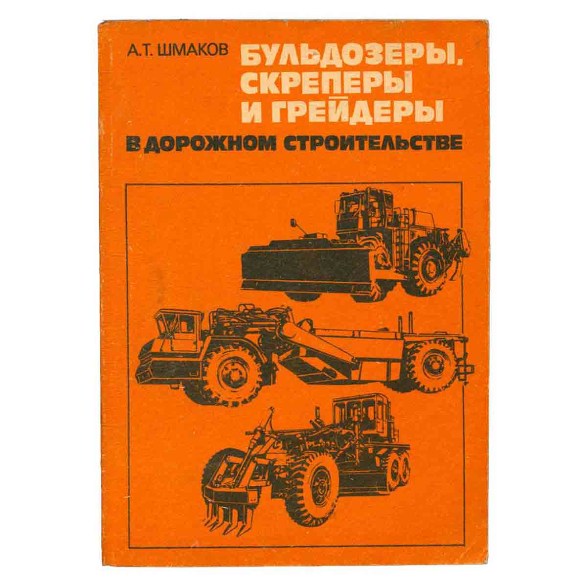 Бульдозеры, скреперы и грейдеры в дорожном строительстве