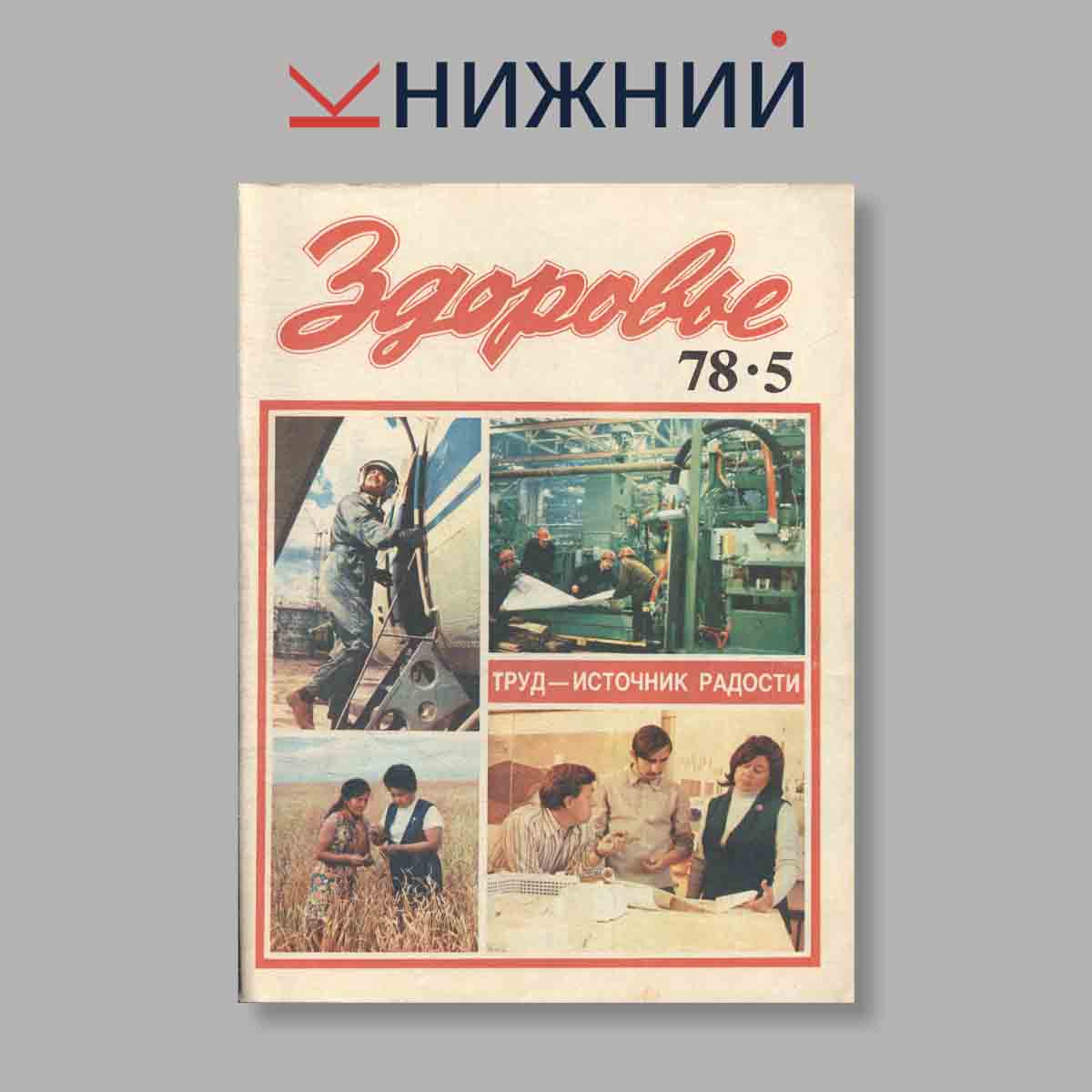 Журнал Здоровье. Выпуск № 5, 1978