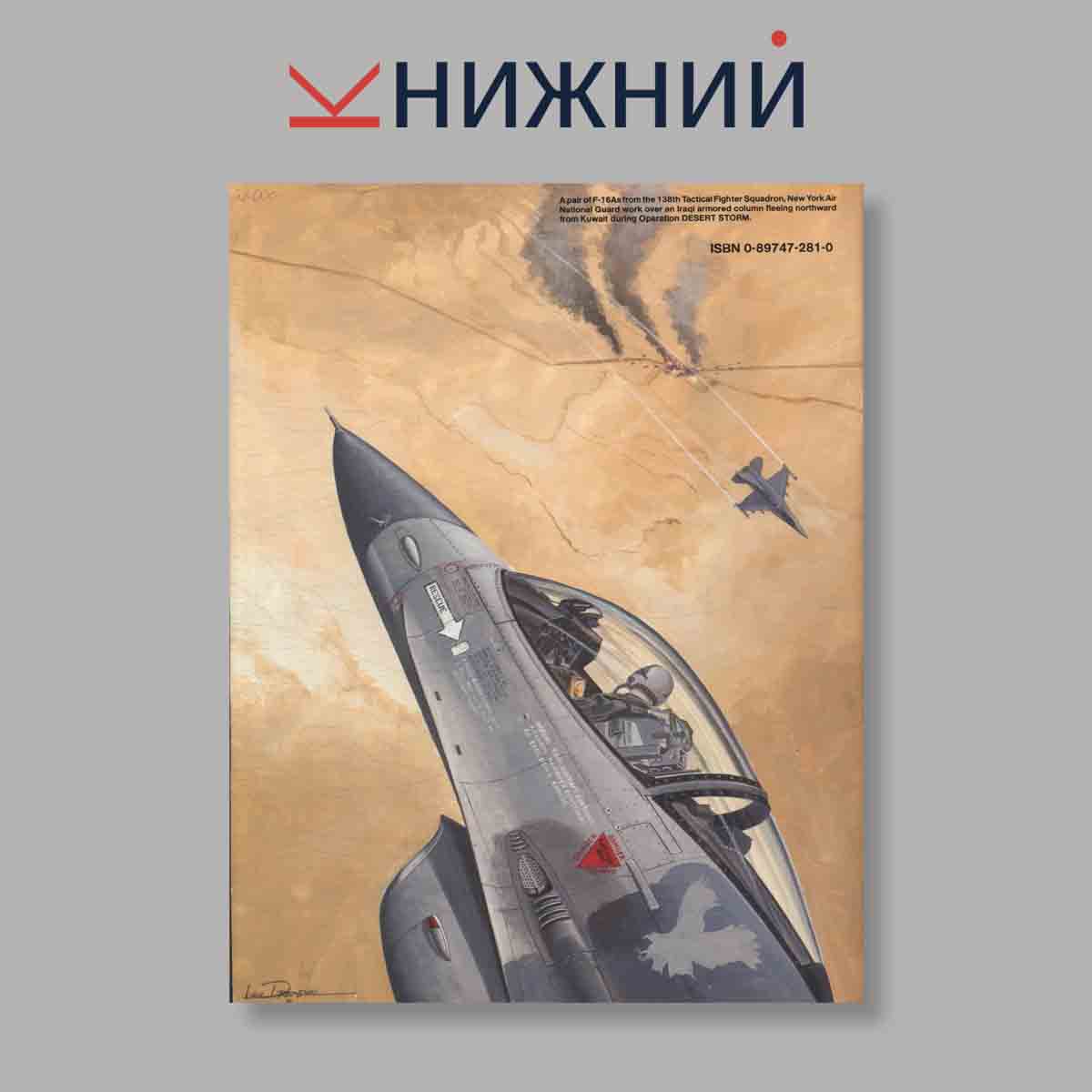 Журнал Modern military aircraft Viper F-16. Выпуск № 5009, 1992