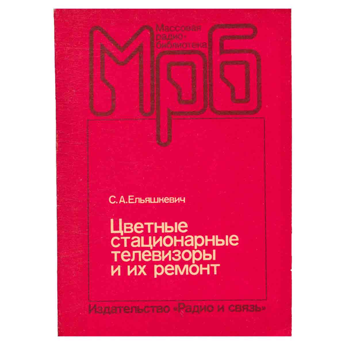 Цветные стационарные телевизоры и их ремонт