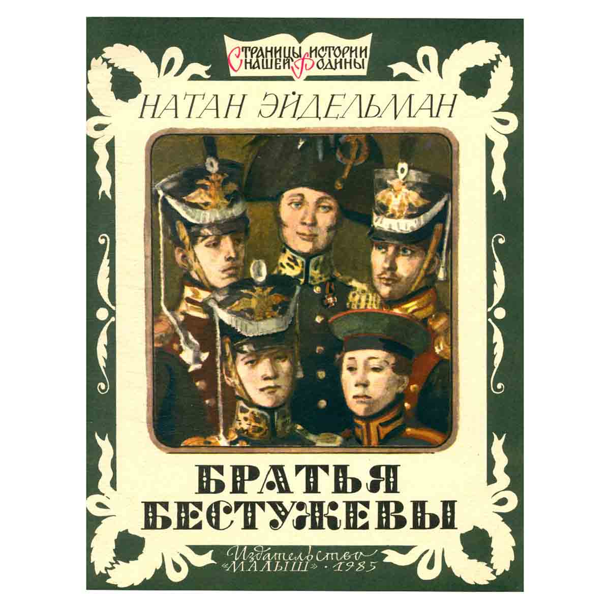 Братья Бестужевы