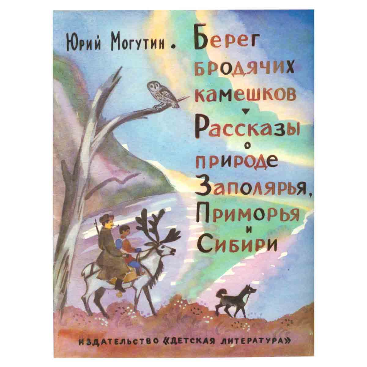 Берег бродячих камешков