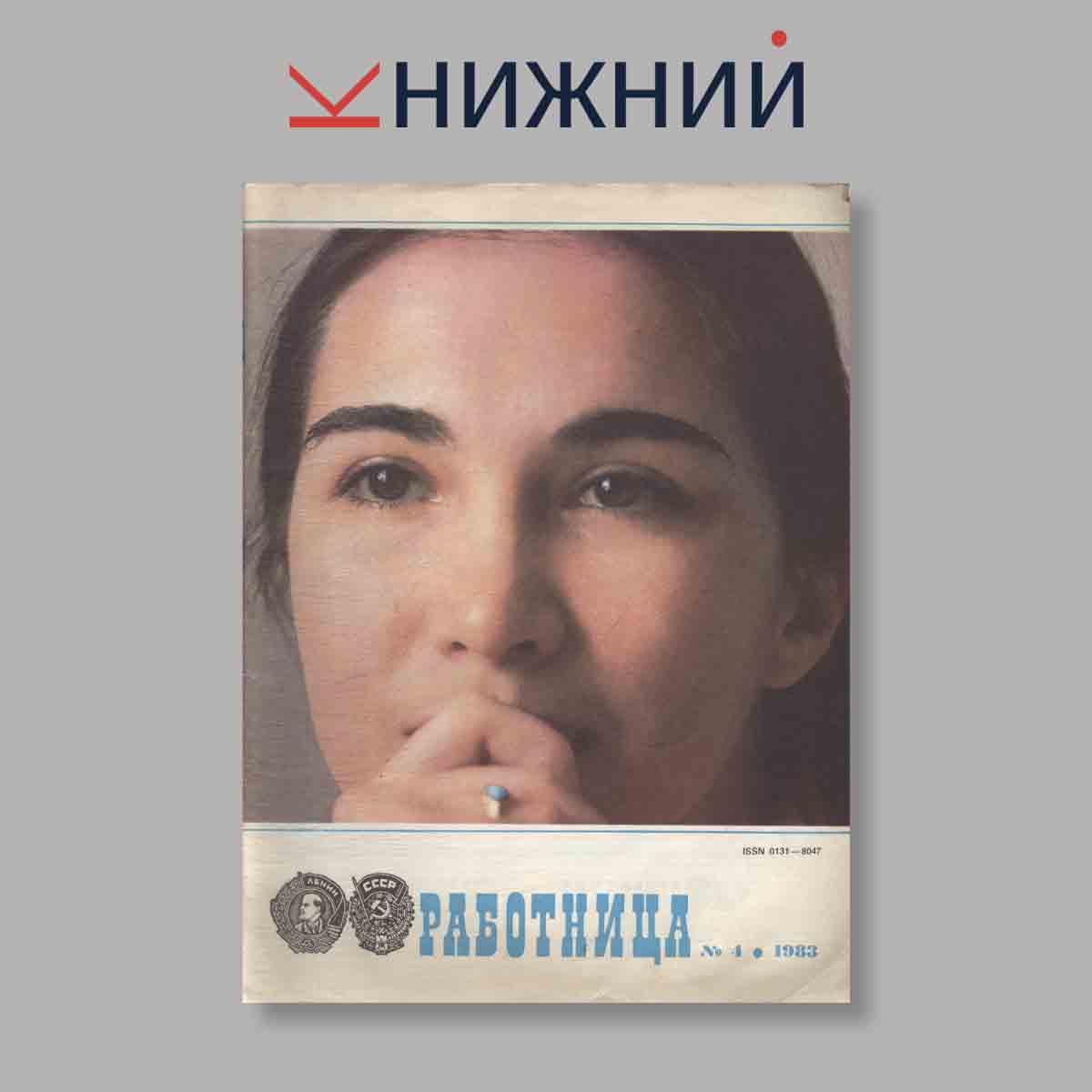 Журнал Работница. Выпуск № 4, 1983