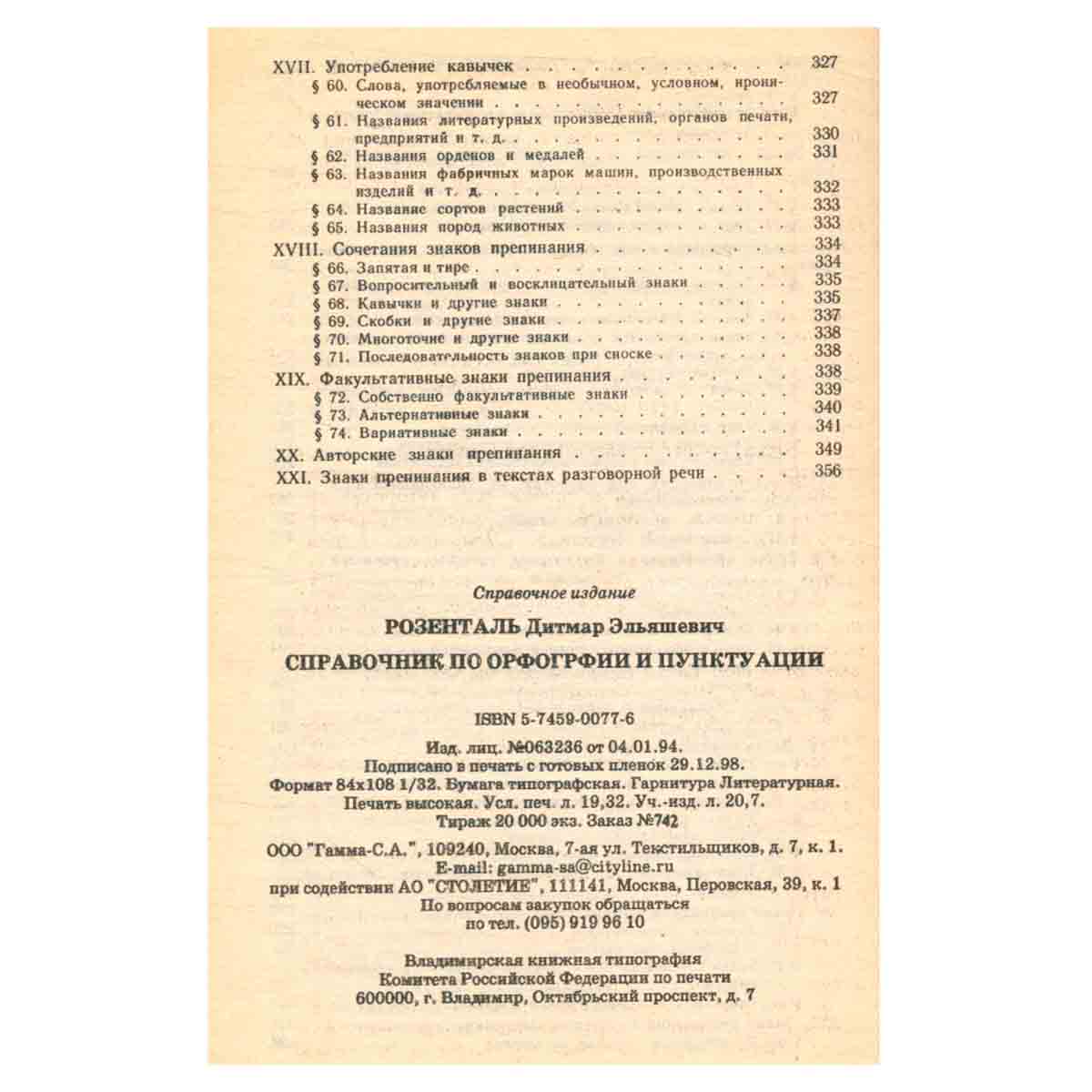 Справочник по орфографии и пунктуации