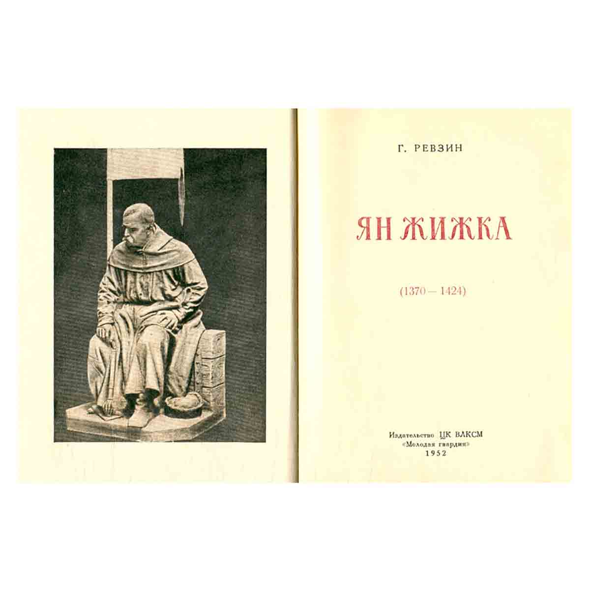 Ян Жижка