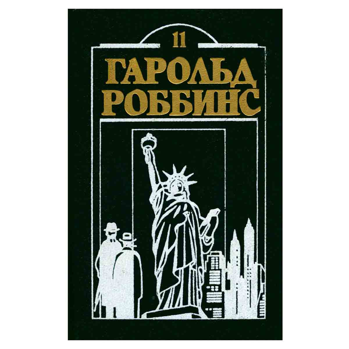 Гарольд Роббинс. Комплект из двенадцати книг. Книга 11