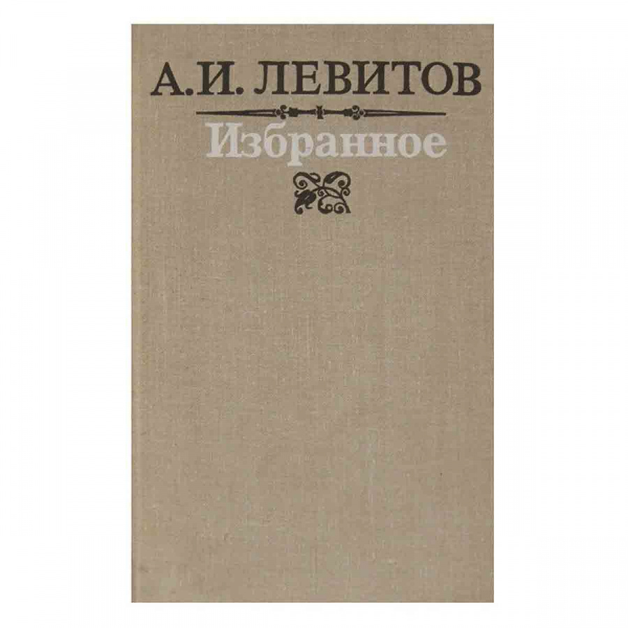 А. И. Левитов. Избранное