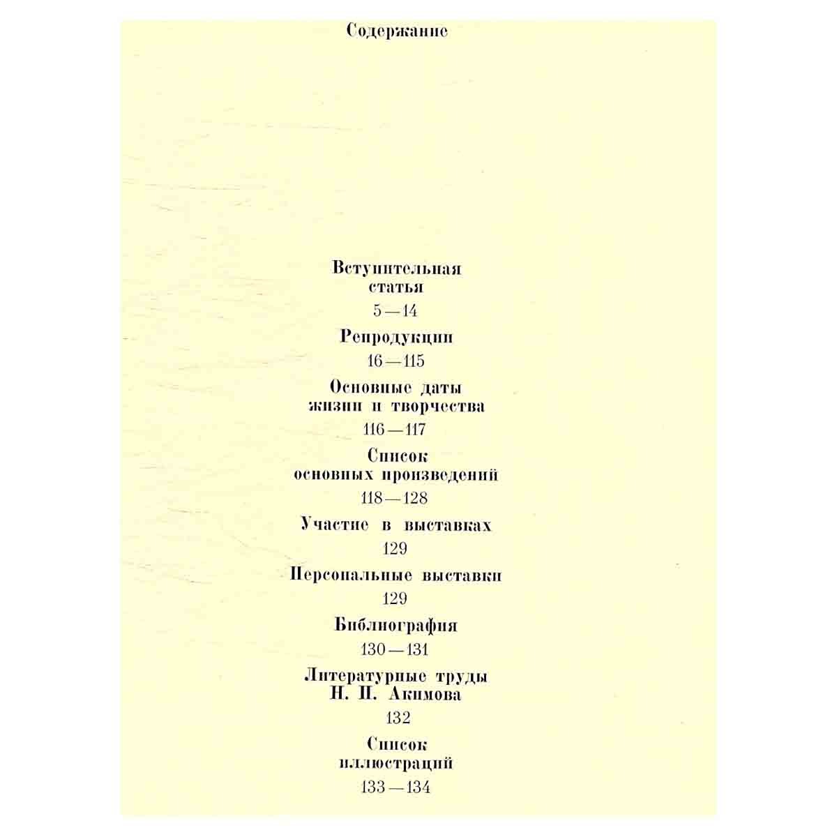 Николай Акимов. Сценография. Графика