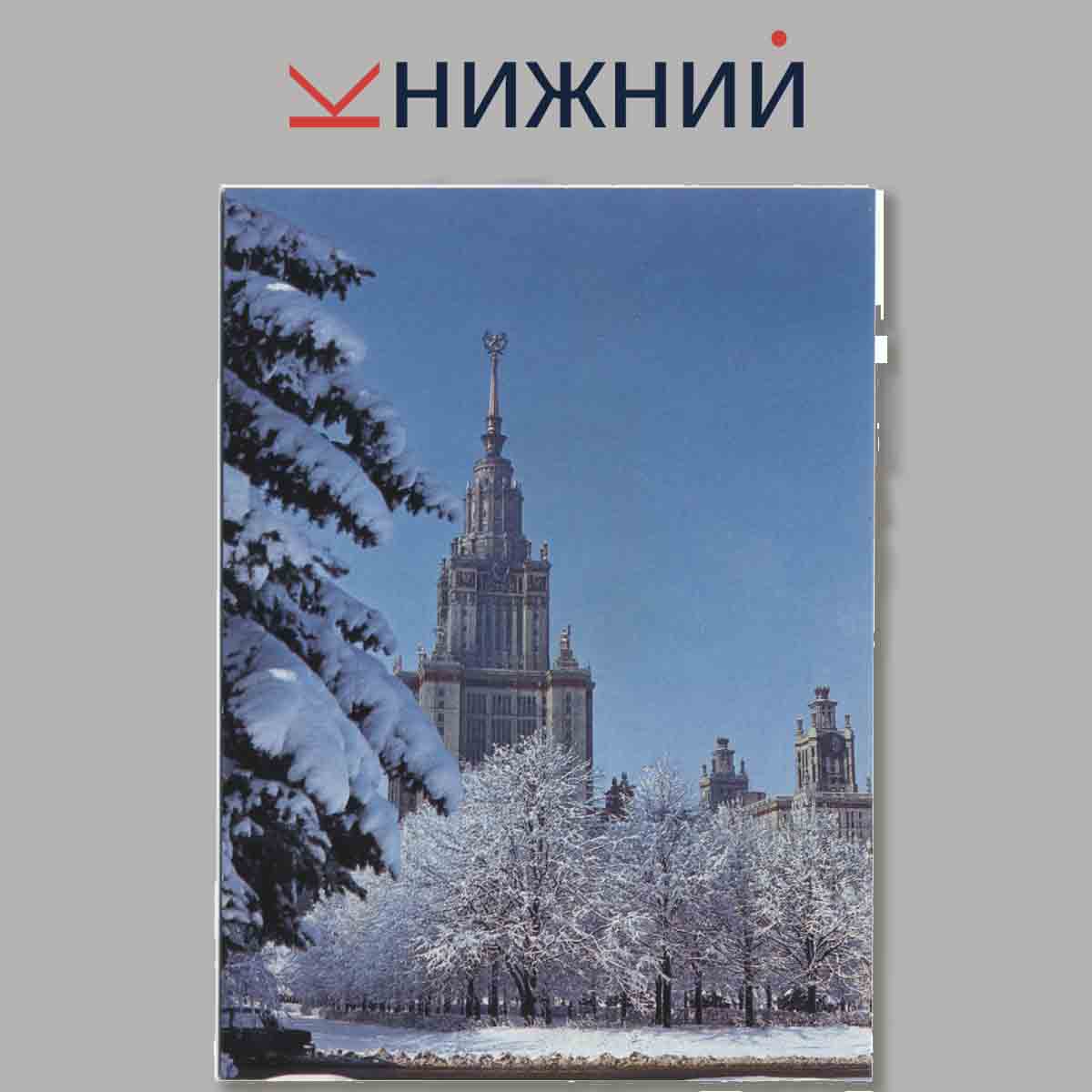 Набор открыток. MOSCOW.