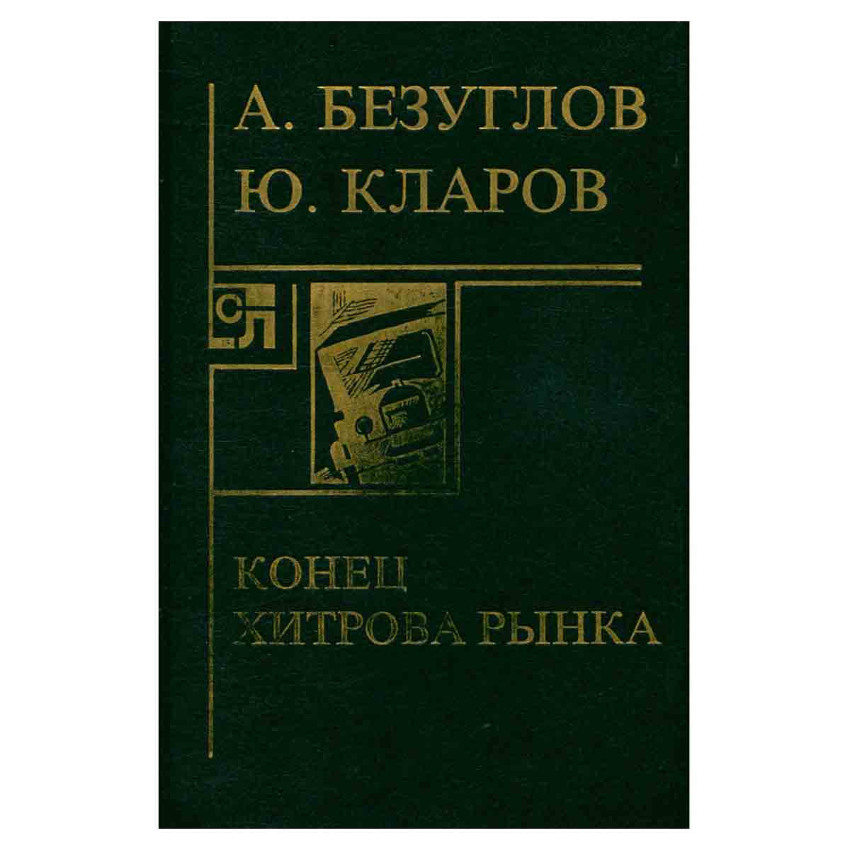 Конец Хитрова рынка