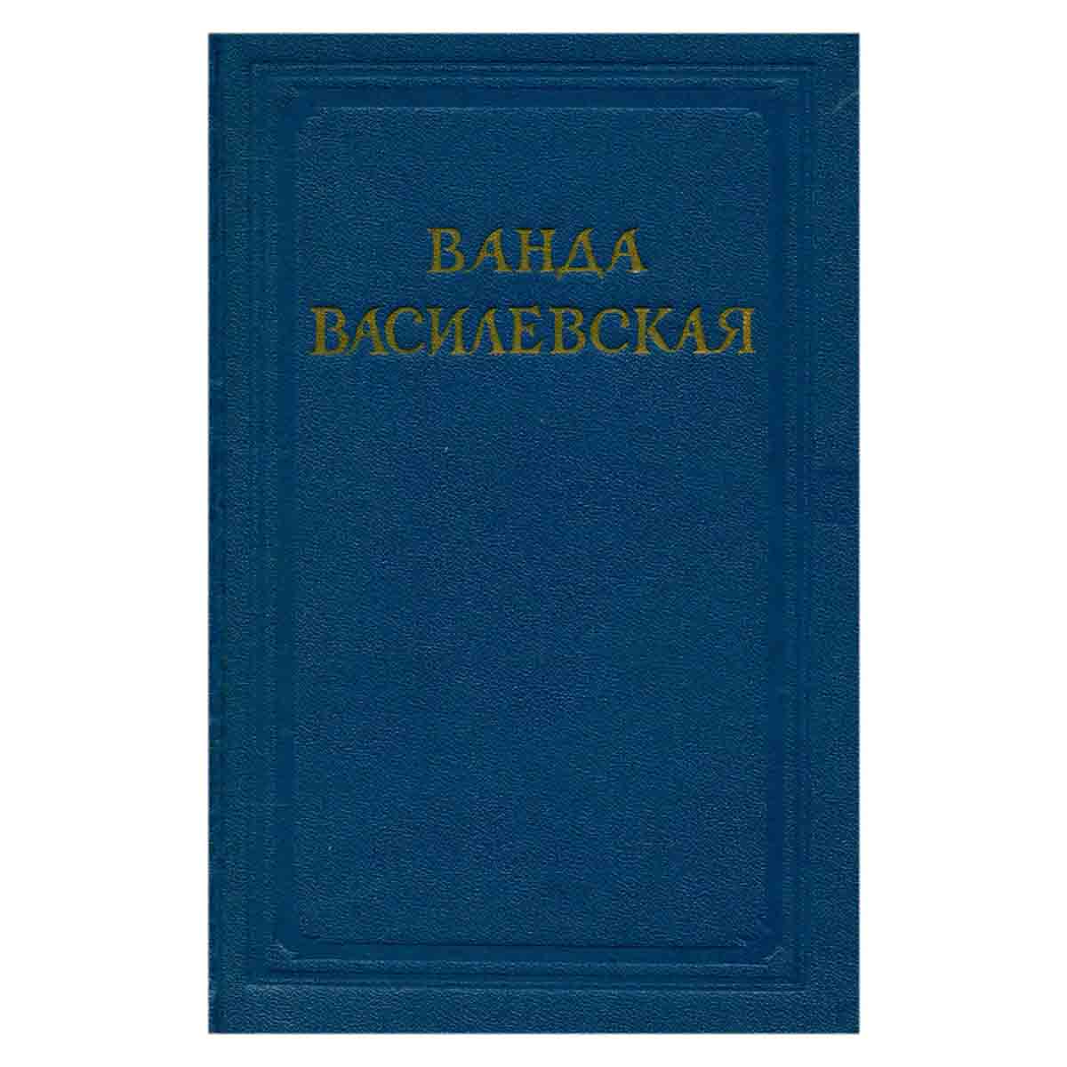 Ванда Василевская. Собрание сочинений в 6 томах. Том 6
