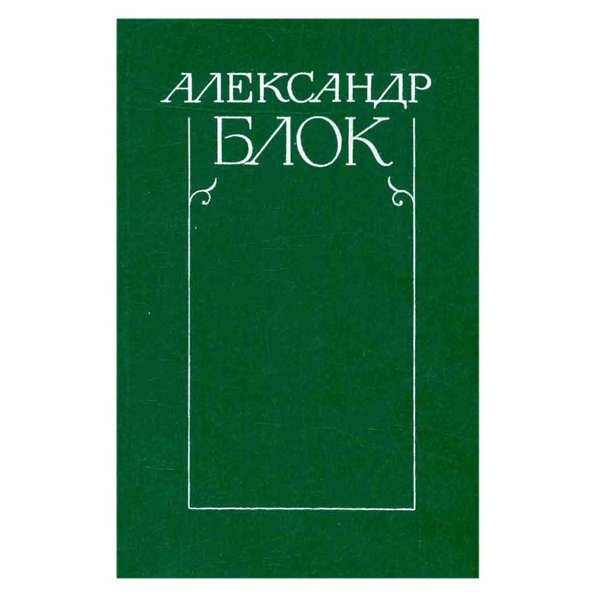 Александр Блок. Собрание сочинений в шести томах. Том 5