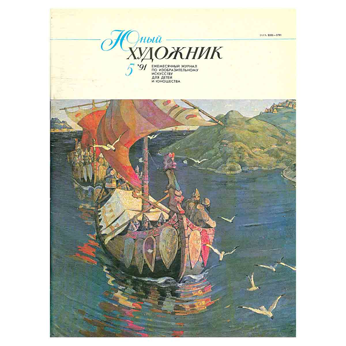 Журнал "Юный Художник" №5, 1991