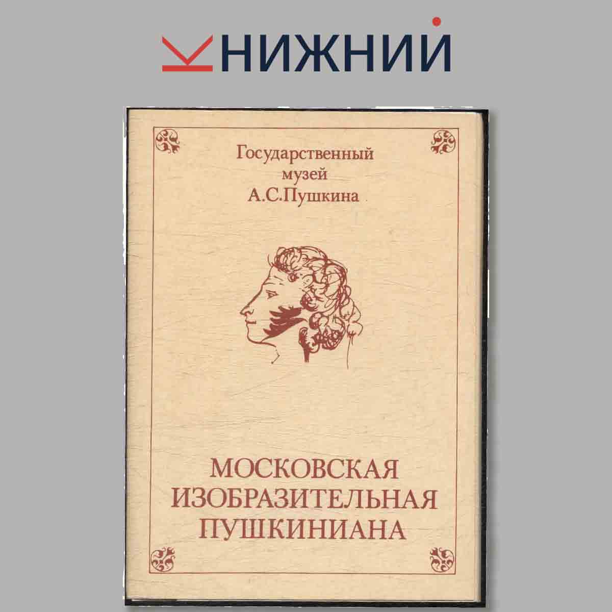Набор открыток. Московская изобразительная Пушкиниана. Выпуск 3.