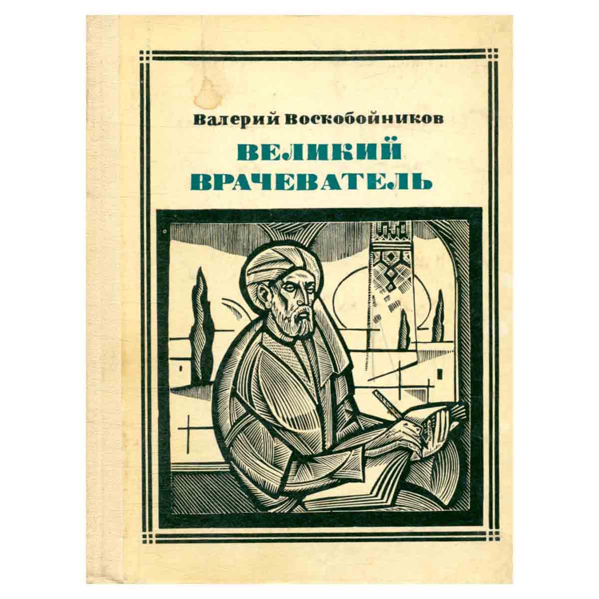 Великий Врачеватель Авиценна