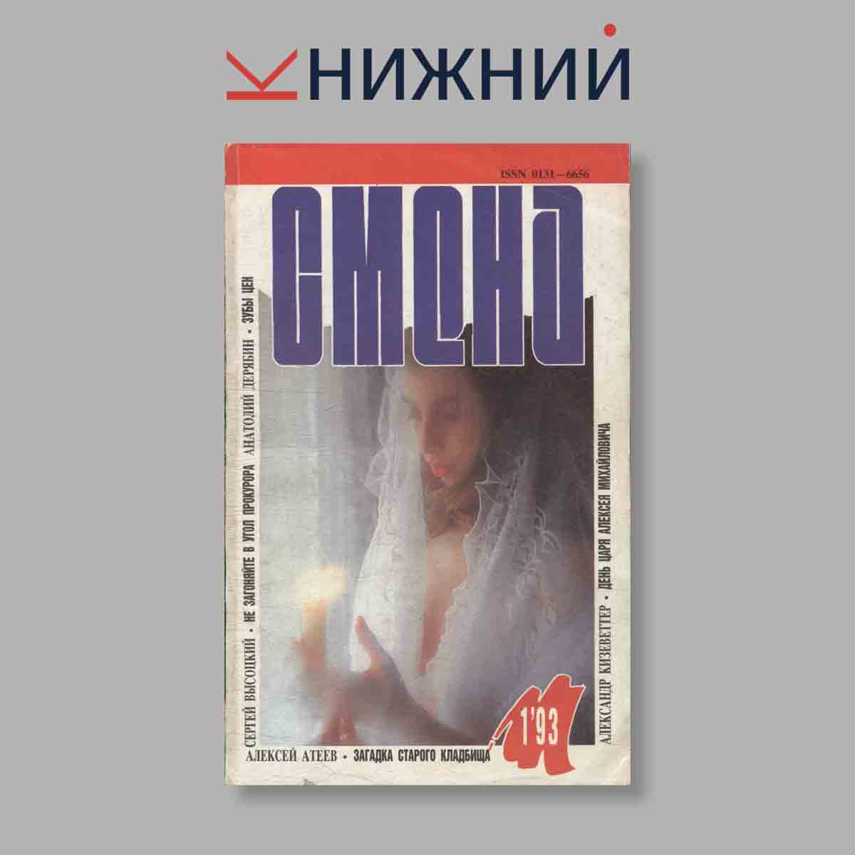 Журнал Смена. Выпуск № 1, 1993