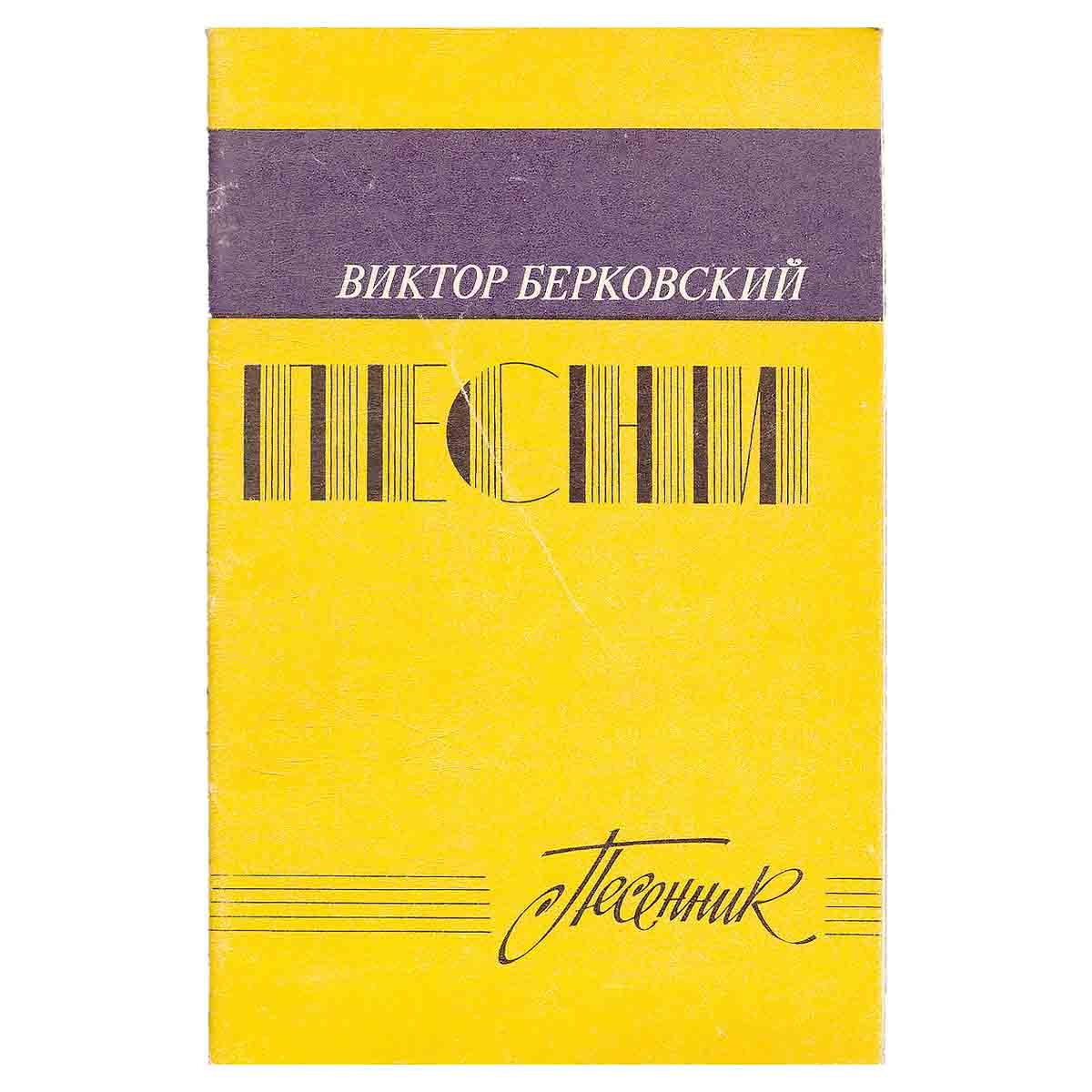 Берковский, В. Песни.