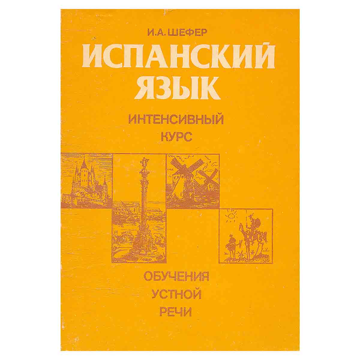 Испанский язык. Интенсивный курс обучения устной речи