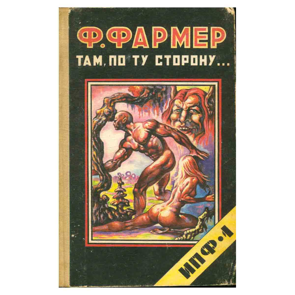 Там, по ту сторону...