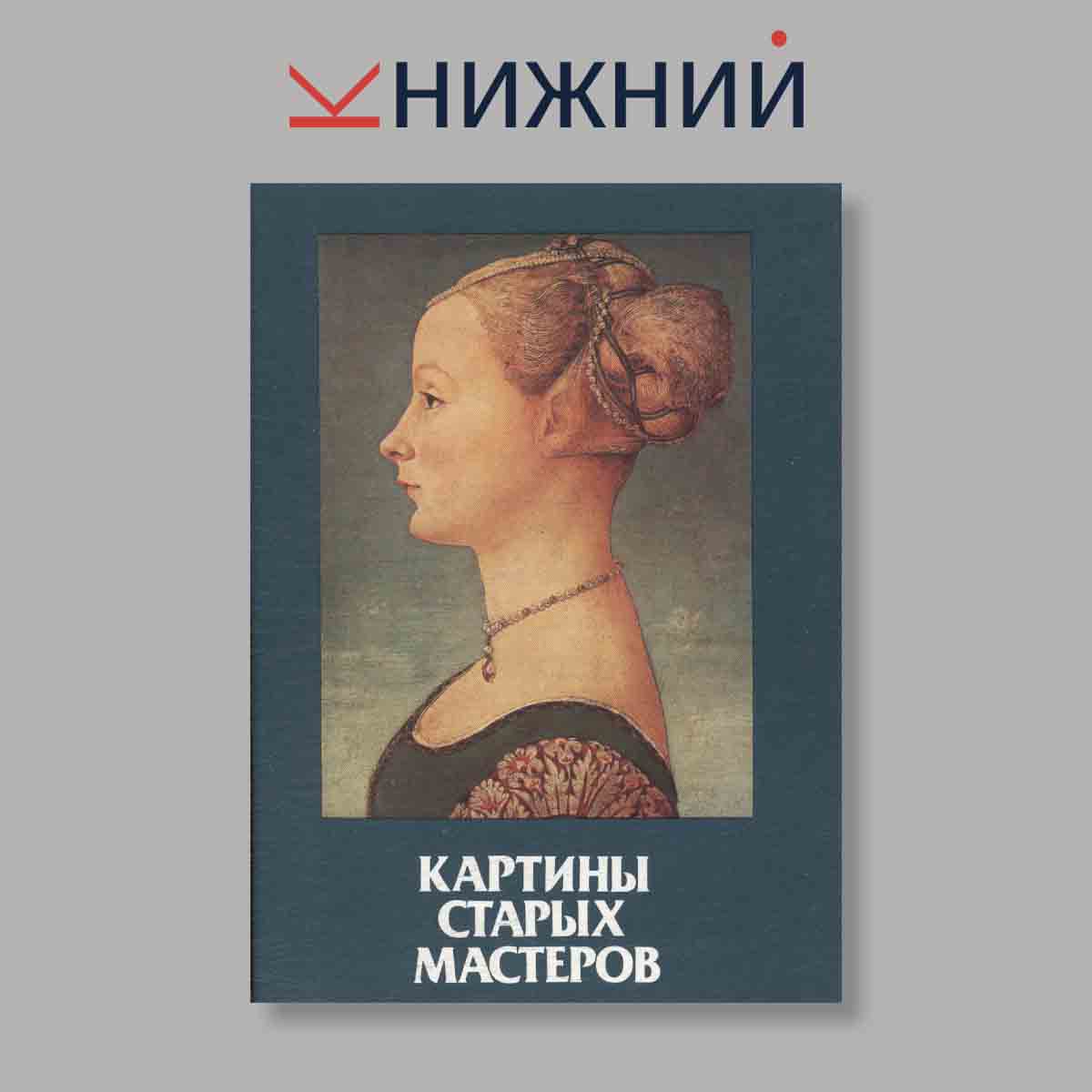 Набор открыток. "Картины старых мастеров"